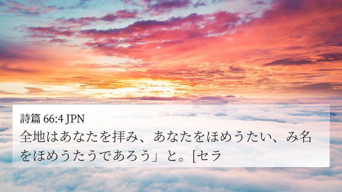 詩篇 66:4 JPN Bible Verse Image