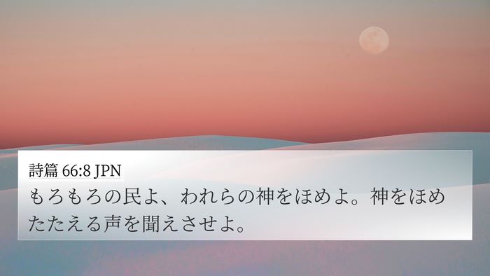 詩篇 66:8 JPN 4K Wallpaper - もろもろの民よ、われらの神をほめ - 4K Wallpaper Bible Verse