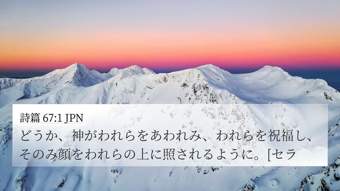 詩篇 67:1 JPN Bible Verse Image