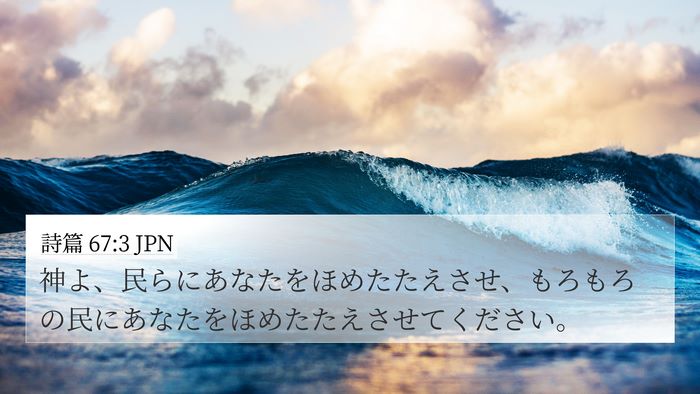 詩篇 67:3 JPN Bible Verse Image