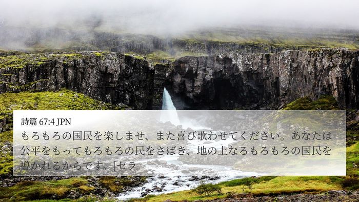 詩篇 67:4 JPN Bible Verse Image