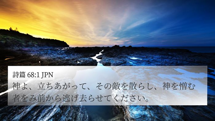 詩篇 68:1 JPN Bible Verse Image