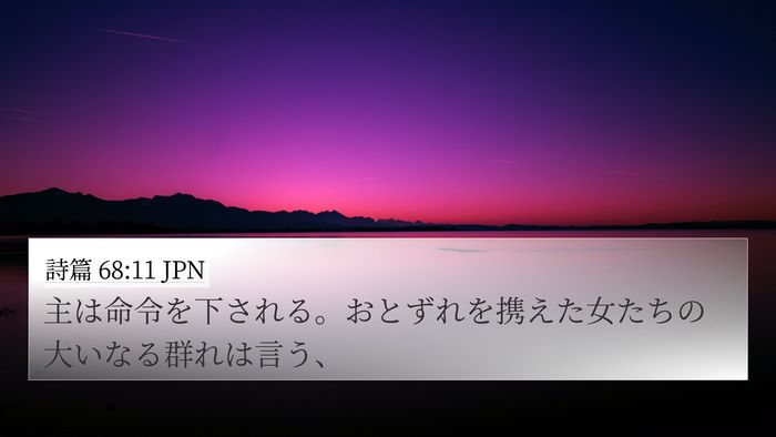 詩篇 68:11 JPN Bible Verse Image