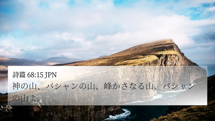 詩篇 68:15 JPN Bible Verse Image