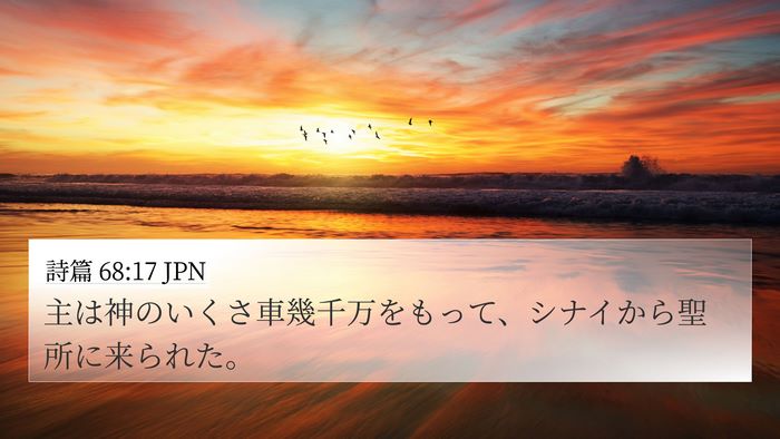 詩篇 68:17 JPN Bible Verse Image