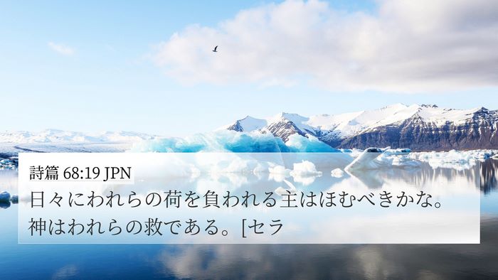 詩篇 68:19 JPN Bible Verse Image