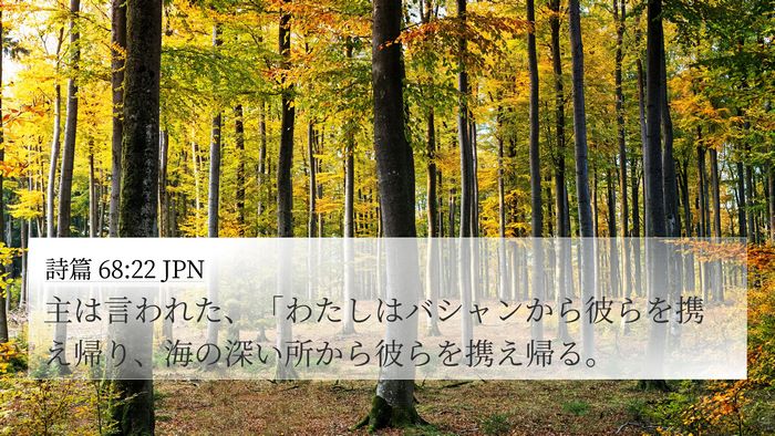 詩篇 68:22 JPN Bible Verse Image