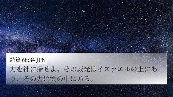 詩篇 68:34 JPN Bible Verse Image