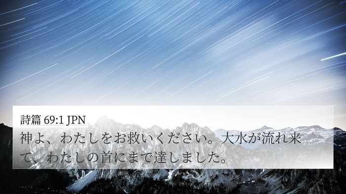 詩篇 69:1 JPN Bible Verse Image