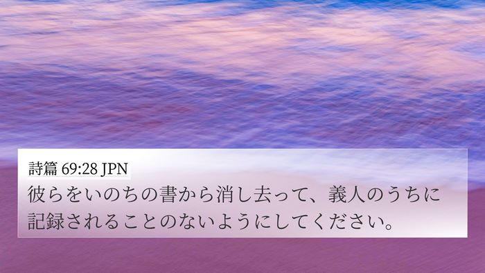詩篇 69:28 JPN Bible Verse Image