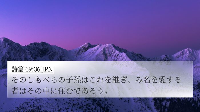 詩篇 69:36 JPN Bible Verse Image