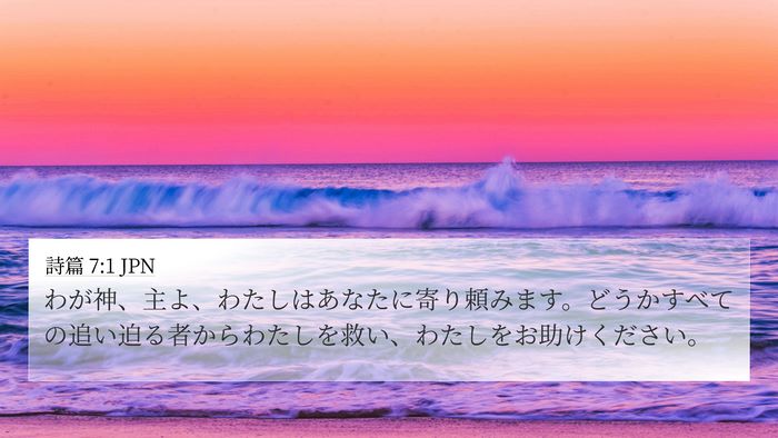 詩篇 7:1 JPN 4K Wallpaper - わが神、主よ、わたしはあなたに寄 - 4K Wallpaper Bible Verse