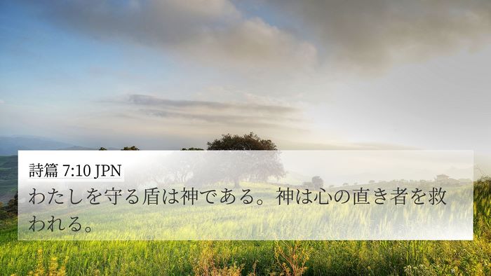 詩篇 7:10 JPN Bible Verse Image