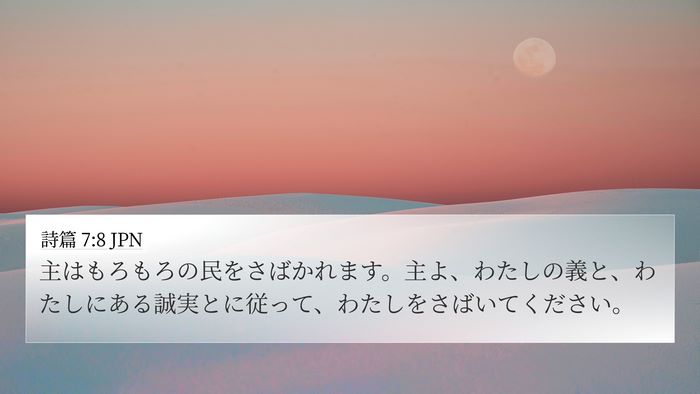 詩篇 7:8 JPN Bible Verse Image