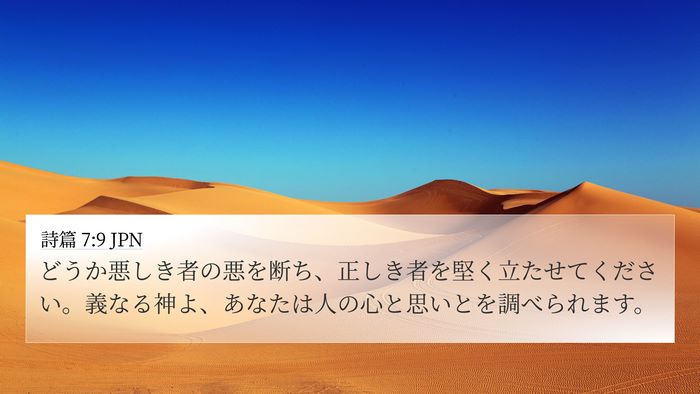 詩篇 7:9 JPN Bible Verse Image