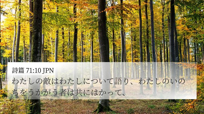 詩篇 71:10 JPN Bible Verse Image