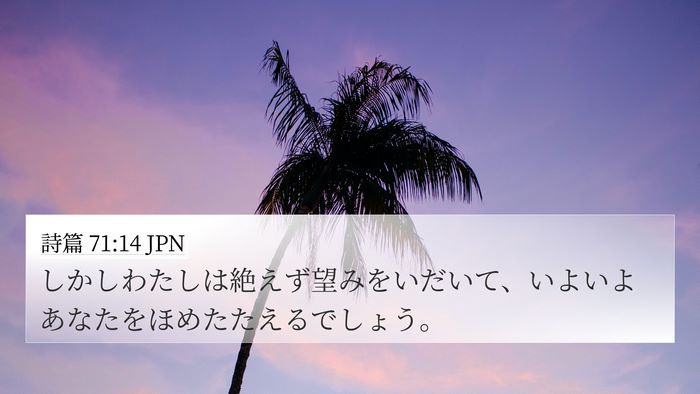 詩篇 71:14 JPN Bible Verse Image