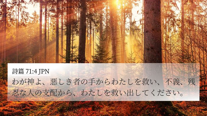 詩篇 71:4 JPN Bible Verse Image