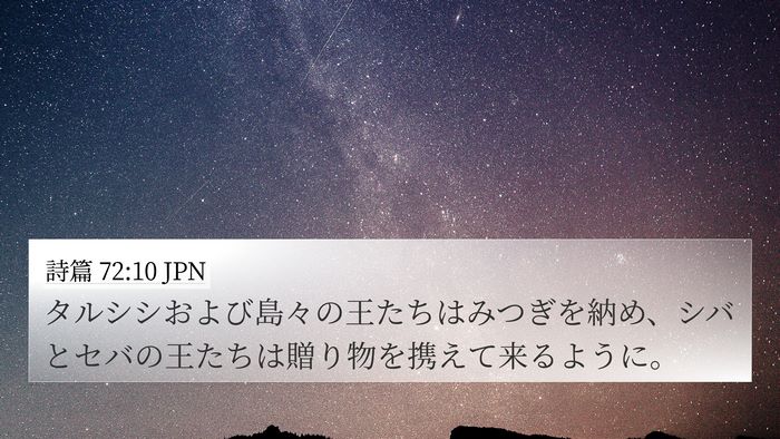 詩篇 72:10 JPN Bible Verse Image