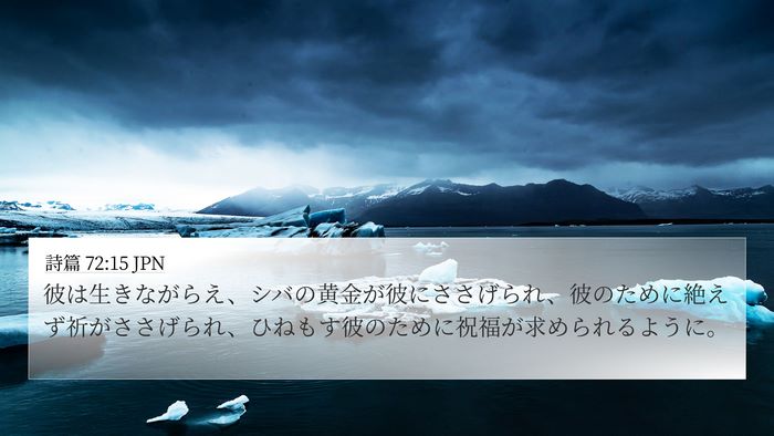 詩篇 72:15 JPN Bible Verse Image