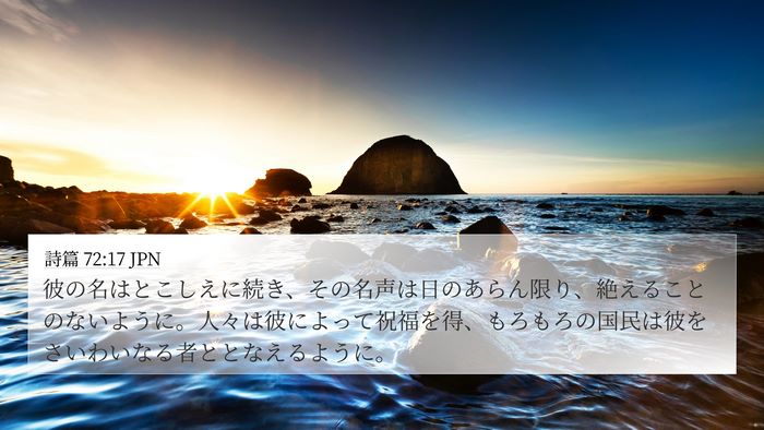 詩篇 72:17 JPN Bible Verse Image