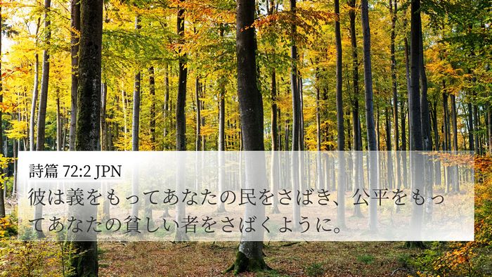 詩篇 72:2 JPN Bible Verse Image