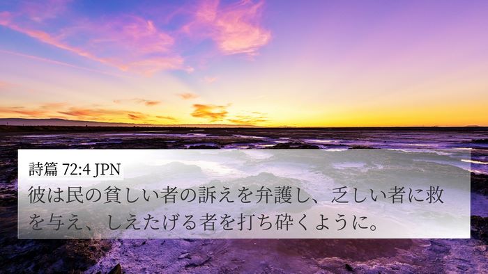 詩篇 72:4 JPN Bible Verse Image