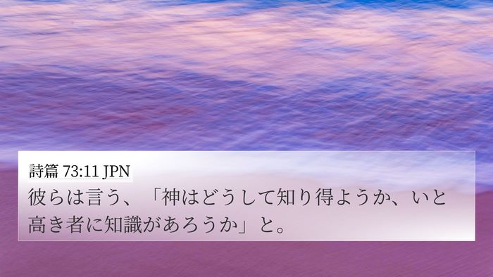 詩篇 73:11 JPN Bible Verse Image