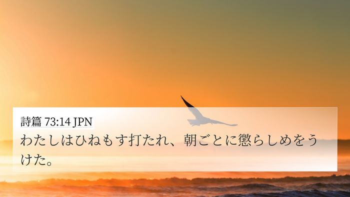 詩篇 73:14 JPN Bible Verse Image