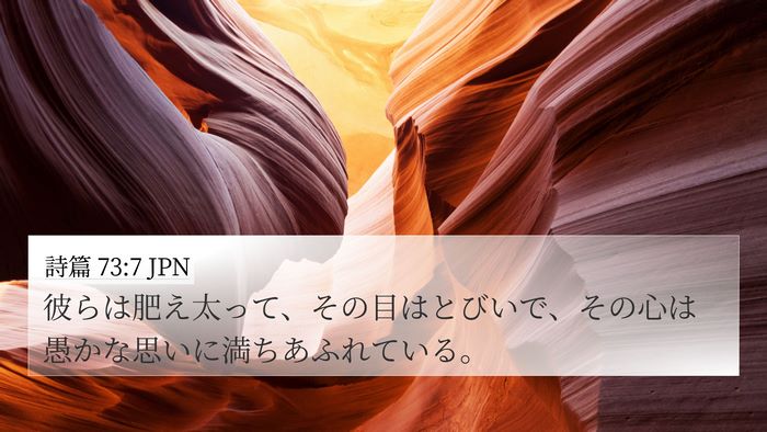 詩篇 73:7 JPN Bible Verse Image