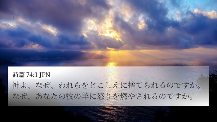 詩篇 74:1 JPN Bible Verse Image