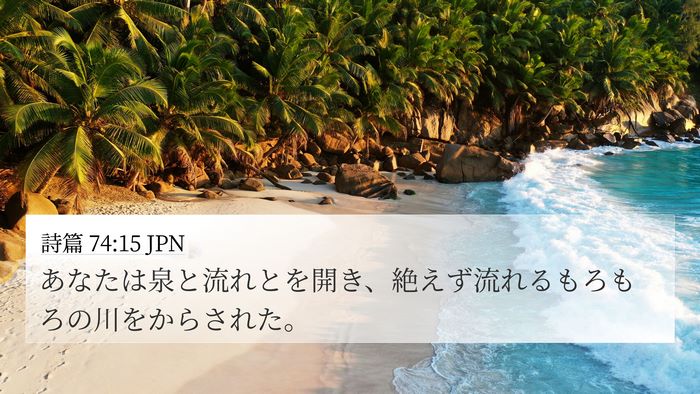 詩篇 74:15 JPN Bible Verse Image