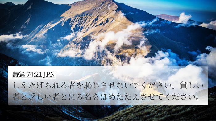 詩篇 74:21 JPN Bible Verse Image