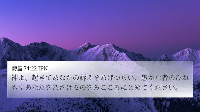 詩篇 74:22 JPN Bible Verse Image