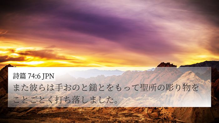 詩篇 74:6 JPN Bible Verse Image