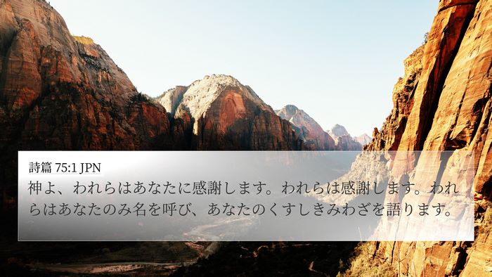 詩篇 75:1 JPN 4K Wallpaper - 神よ、われらはあなたに感謝します - 4K Wallpaper Bible Verse