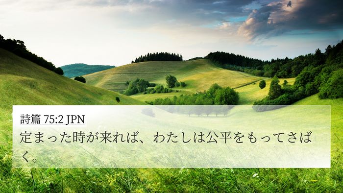 詩篇 75:2 JPN Bible Verse Image