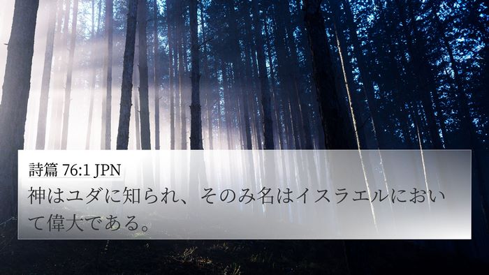 詩篇 76:1 JPN 4K Wallpaper - 神はユダに知られ、そのみ名はイス - 4K Wallpaper Bible Verse