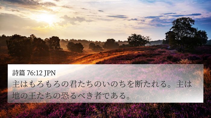 詩篇 76:12 JPN Bible Verse Image