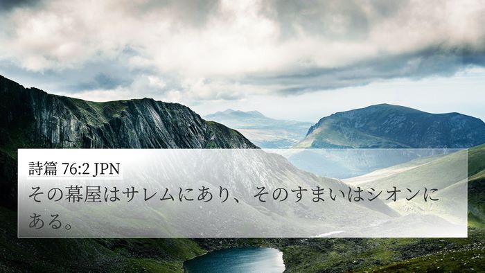 詩篇 76:2 JPN Bible Verse Image