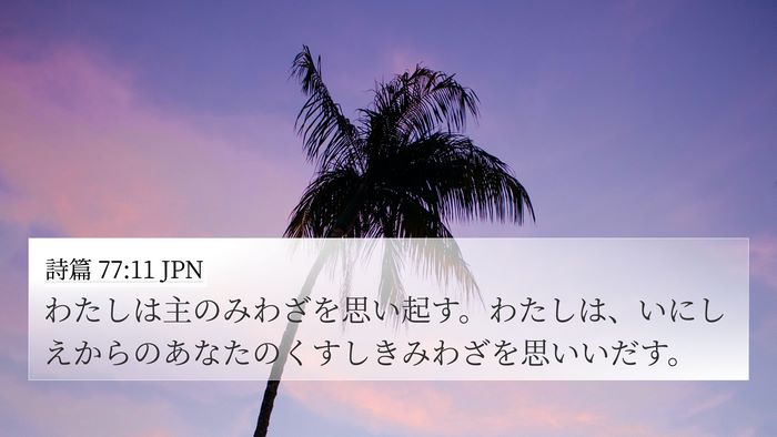 詩篇 77:11 JPN Bible Verse Image