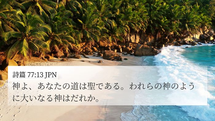 詩篇 77:13 JPN Bible Verse Image