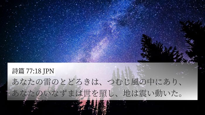詩篇 77:18 JPN Bible Verse Image