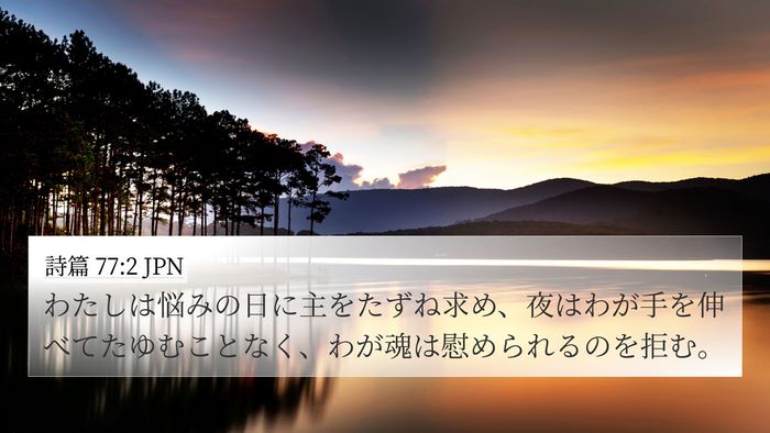 詩篇 77:2 JPN Bible Verse Image