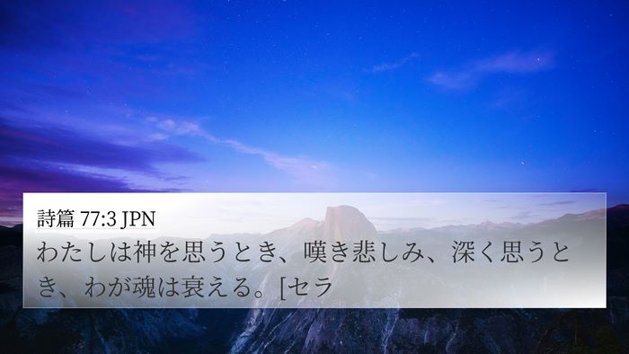 詩篇 77:3 JPN Bible Verse Image