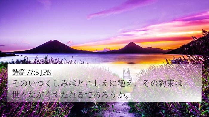 詩篇 77:8 JPN Bible Verse Image