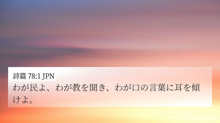 詩篇 78:1 JPN 4K Wallpaper - わが民よ、わが教を聞き、わが口の - 4K Wallpaper Bible Verse