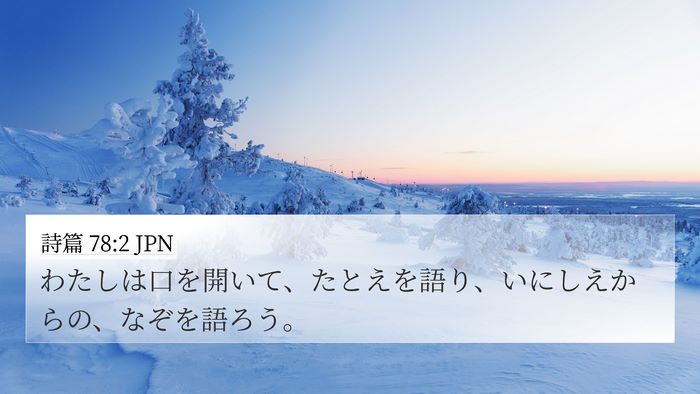 詩篇 78:2 JPN Bible Verse Image