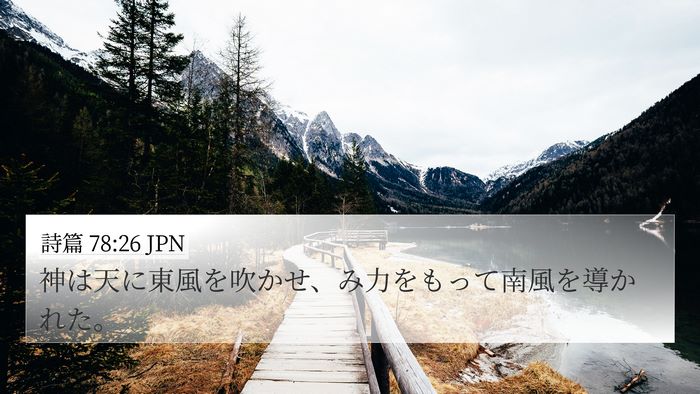 詩篇 78:26 JPN Bible Verse Image