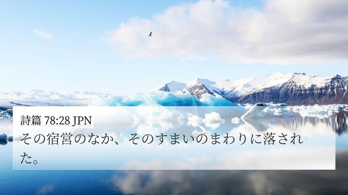詩篇 78:28 JPN 4K Wallpaper - その宿営のなか、そのすまいのまわ - 4K Wallpaper Bible Verse